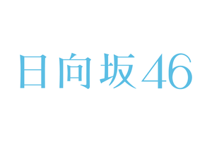 日向坂46