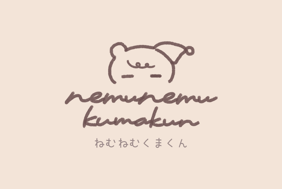 ねむねむくまくん