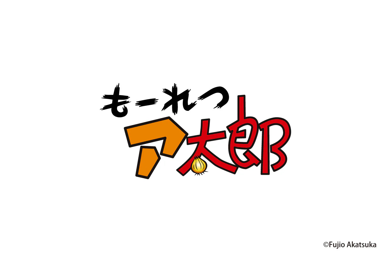 もーれつア太郎