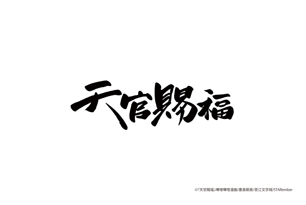 天官賜福
