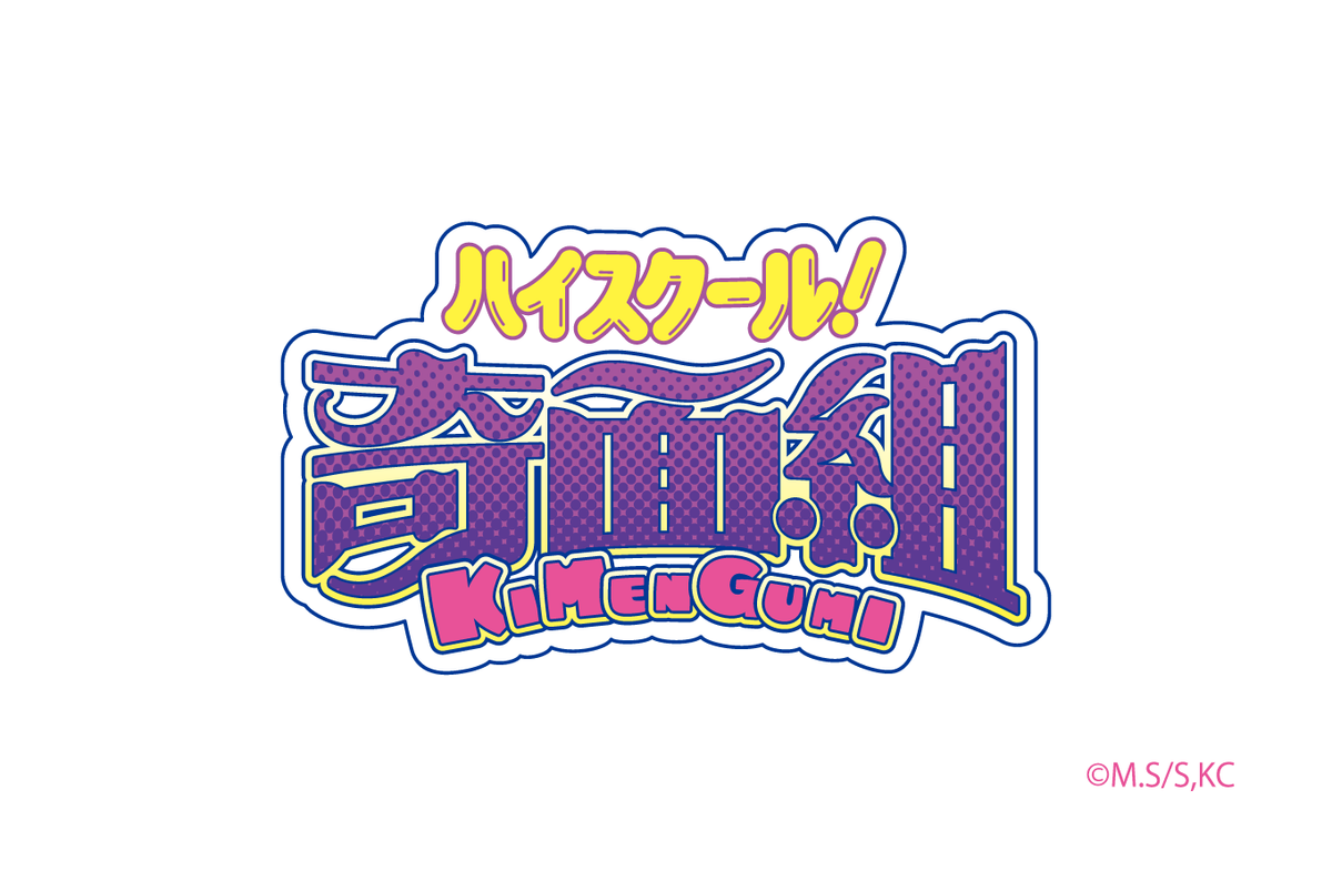 ハイスクール！奇面組