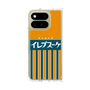 クリアケース［ CASEPLAY Retro - Orange ］