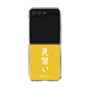 クリアケース［ 前橋ウィッチーズ - 三俣 チョコ③ ］