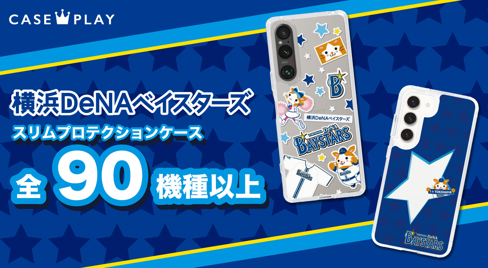 横浜DeNAベイスターズ