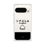 プレミアムスクエアケース［ シナぷしゅ - シナぷしゅ ］