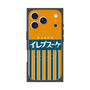 プレミアムスクエアケース with MagSafe［ CASEPLAY Retro - Orange ］