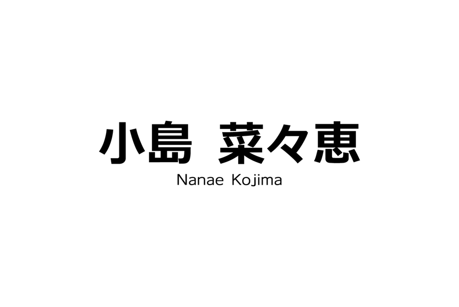 小島菜々恵さん