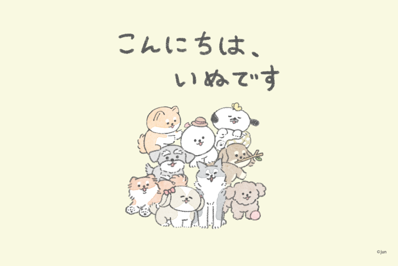 こんにちは、いぬです