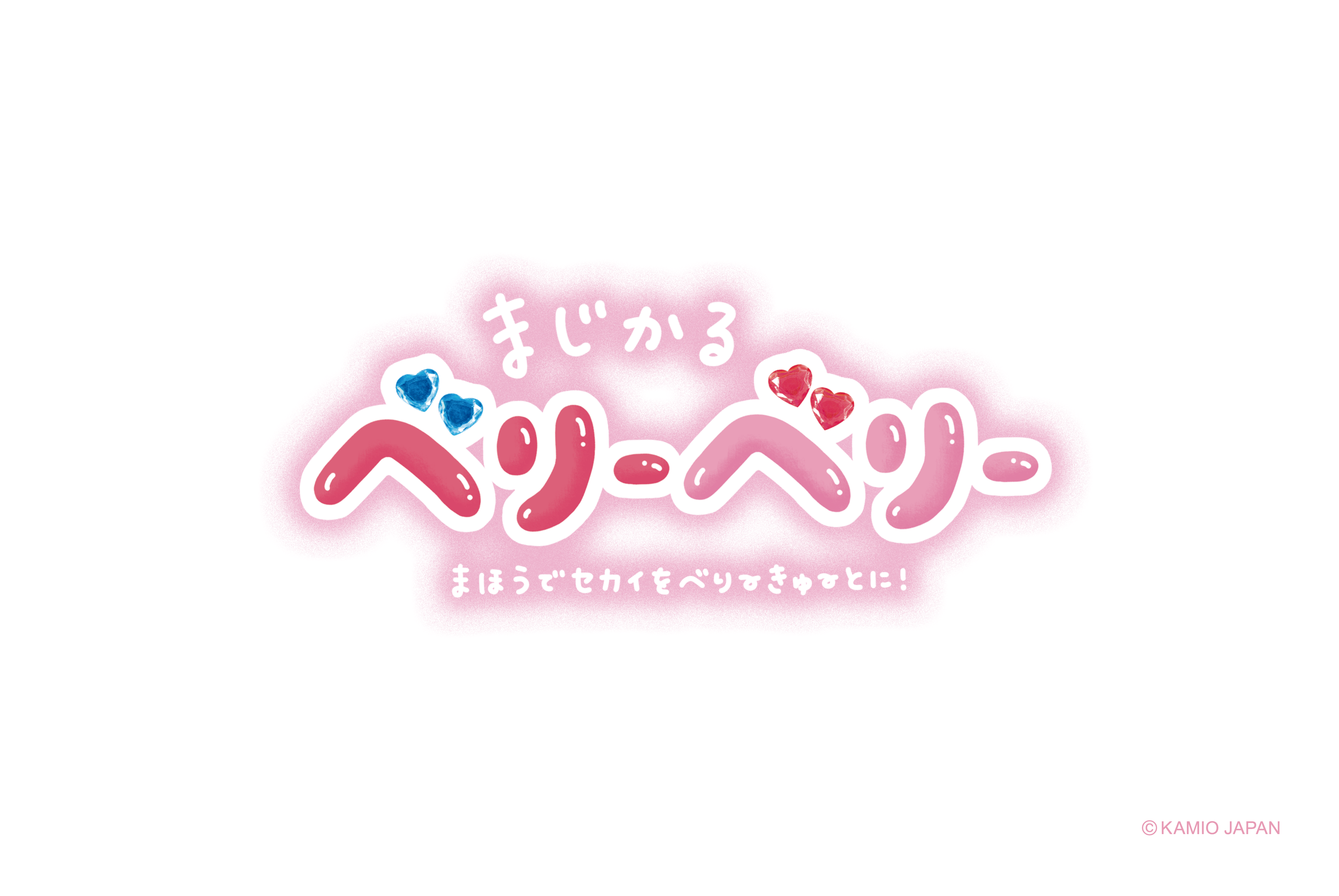 まじかるベリーベリー