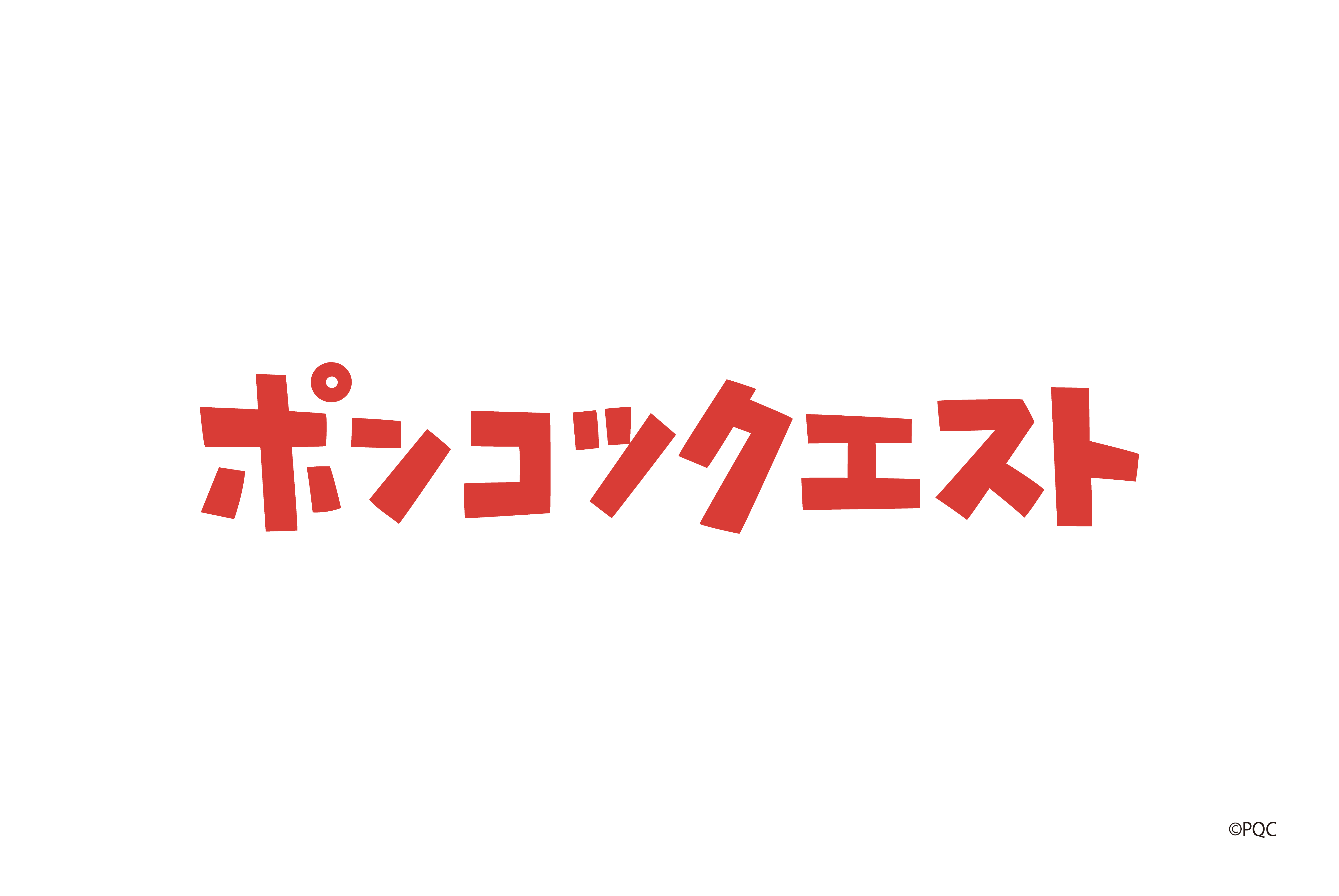 ポンコツクエスト