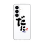 スリムプロテクションケース［ 静岡人 - 方言 - だに ］