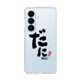 スリムプロテクションケース［ 静岡人 - 方言 - だに ］