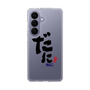 スリムプロテクションケース［ 静岡人 - 方言 - だに ］