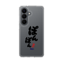 スリムプロテクションケース［ 静岡人 - 方言 - ぽんぽん ］