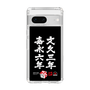 スリムプロテクションケース［ 水曜どうでしょう祭UNITE2026 - 文久三年 嘉永六年 ］