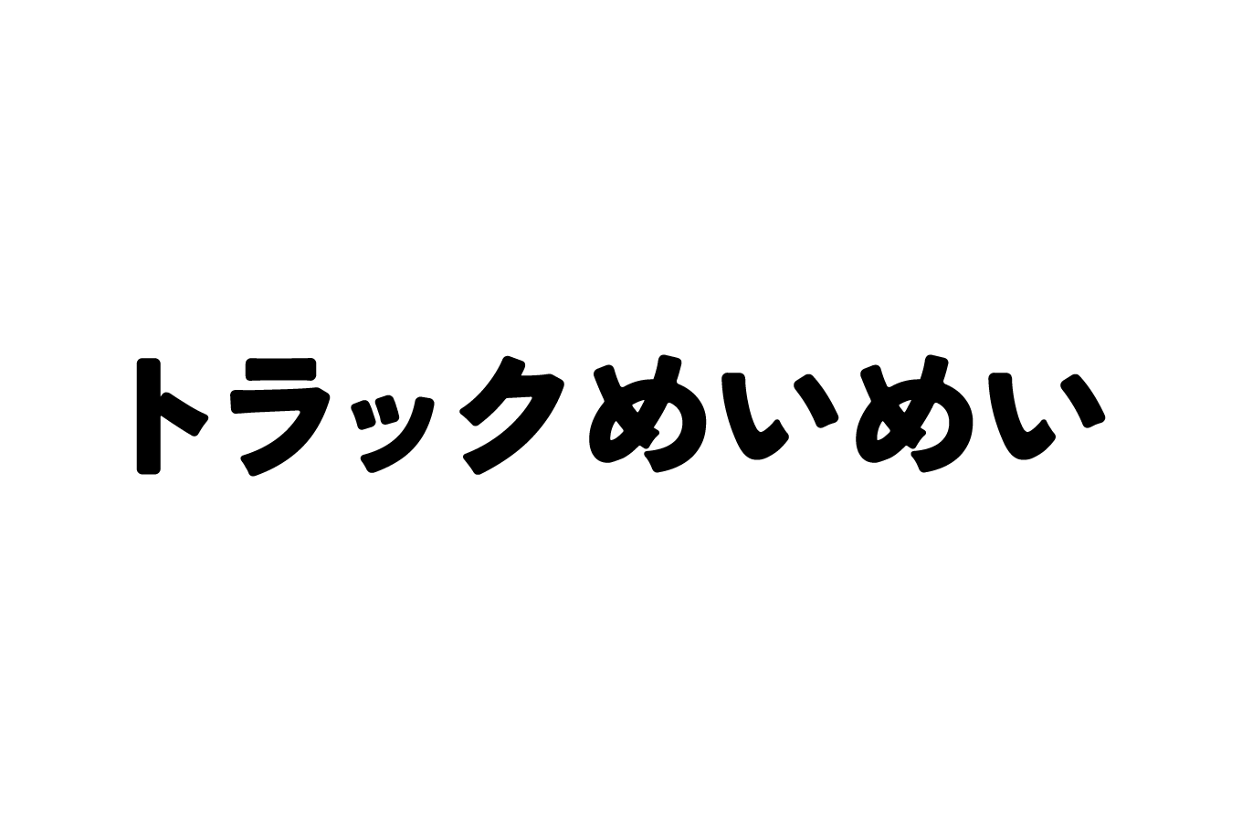 トラックめいめい