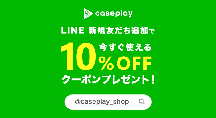 LINE 新規友だち登録で10%OFFクーポンプレゼント！