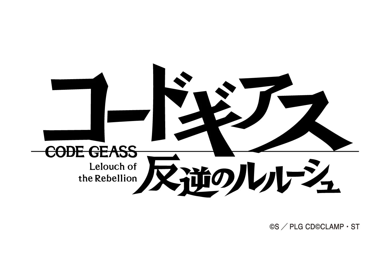 コードギアス 反逆のルルーシュ