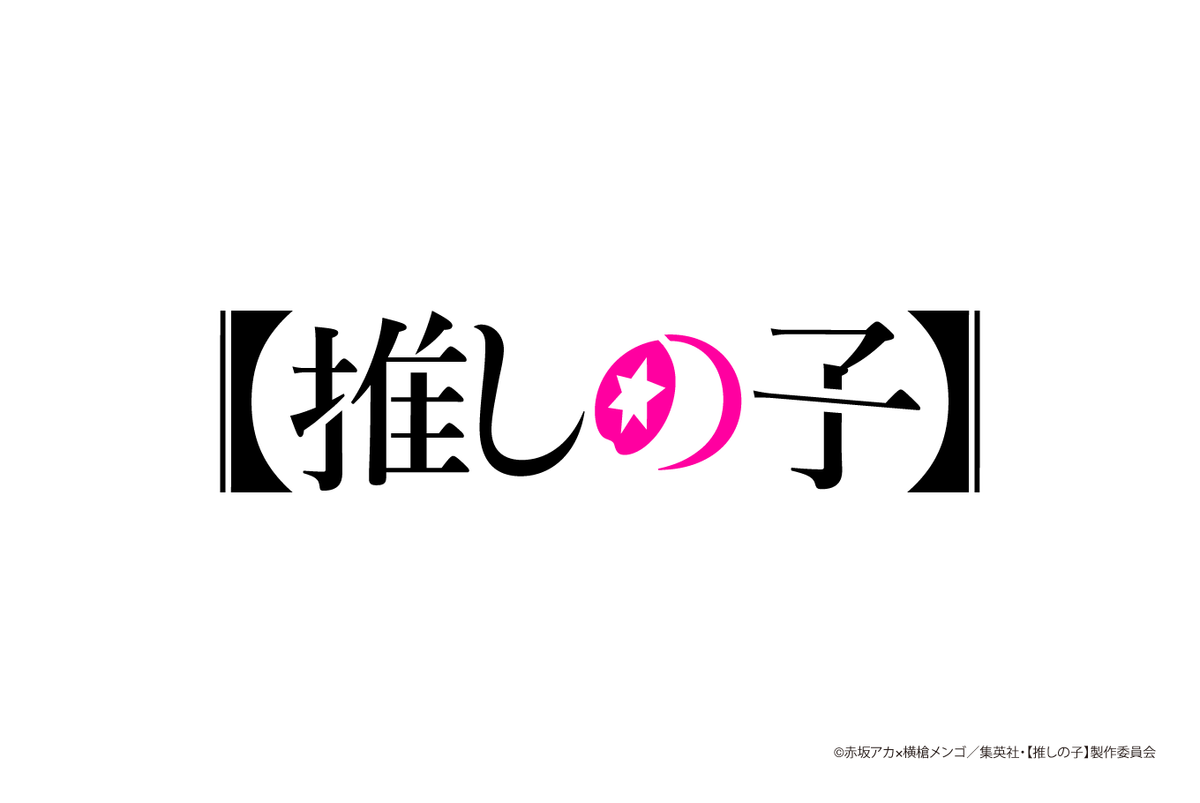 推しの子