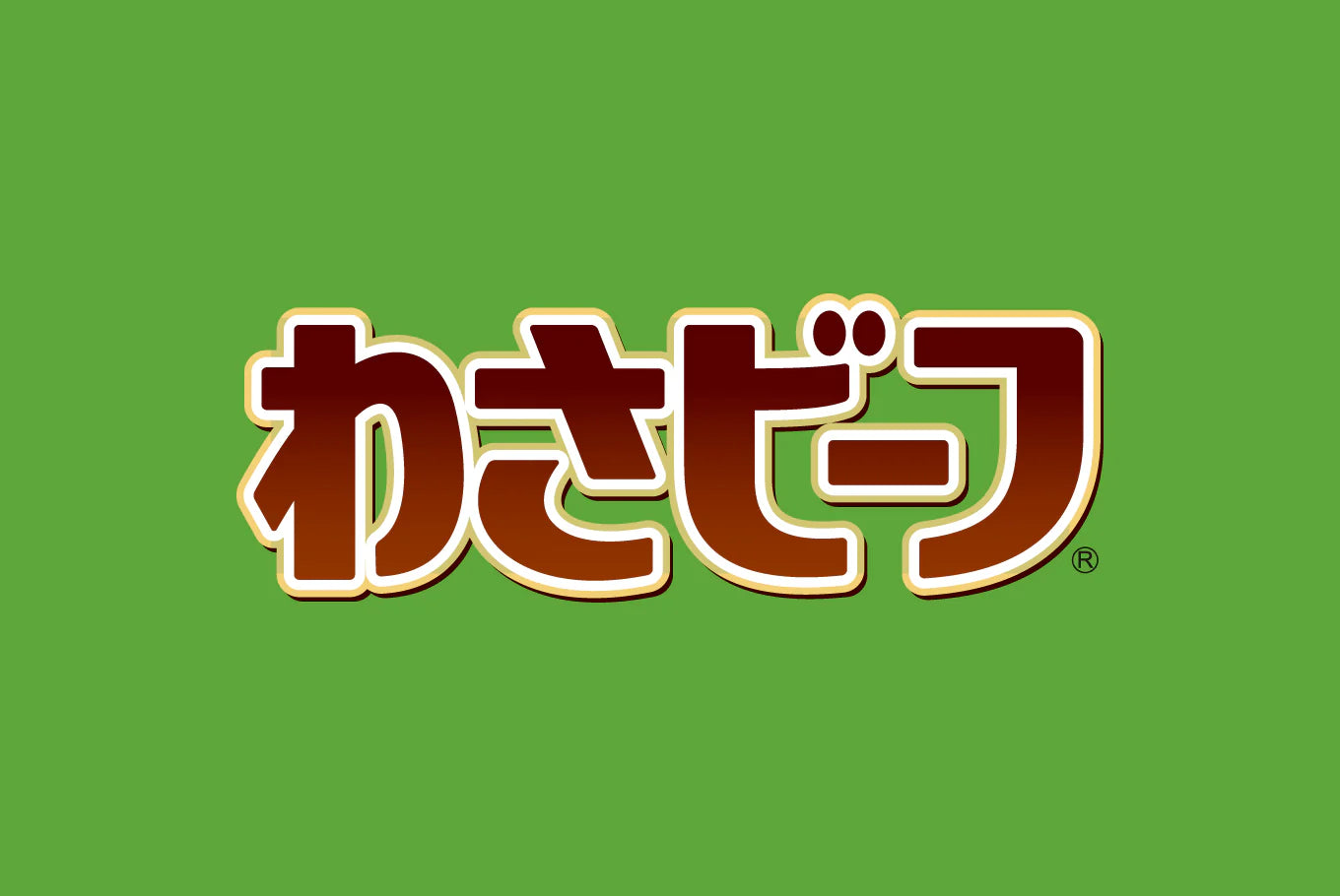 わさビーフ