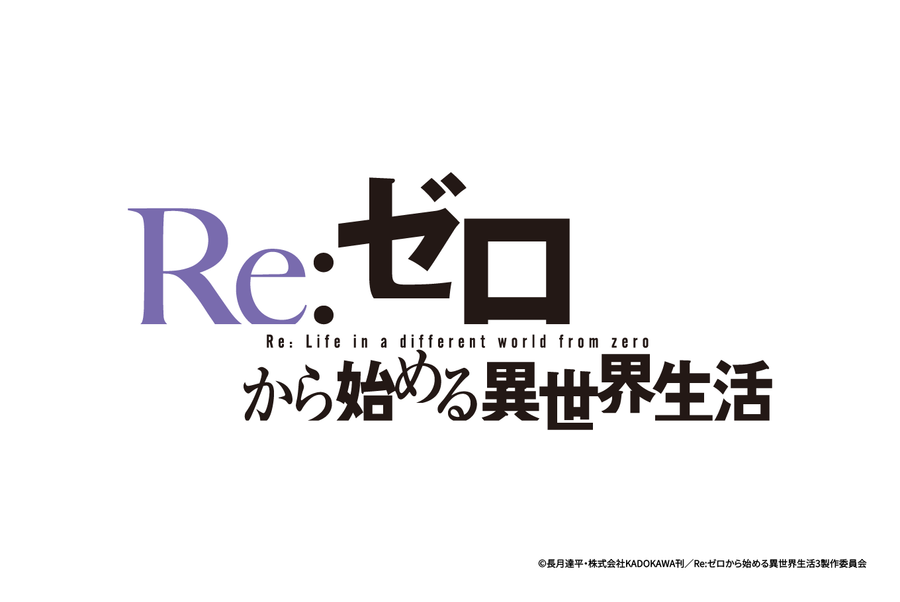 Re:ゼロから始める異世界生活