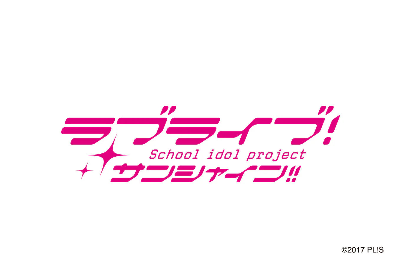 ラブライブ！サンシャイン!!