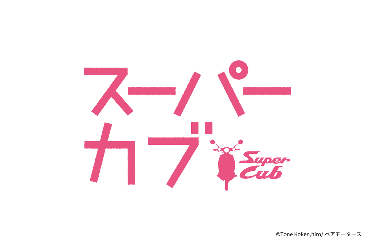 スーパーカブ