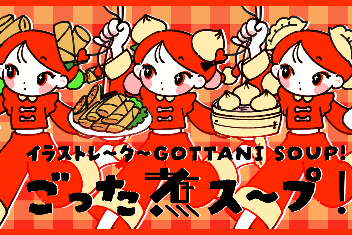 ごった煮ス〜プ❣️