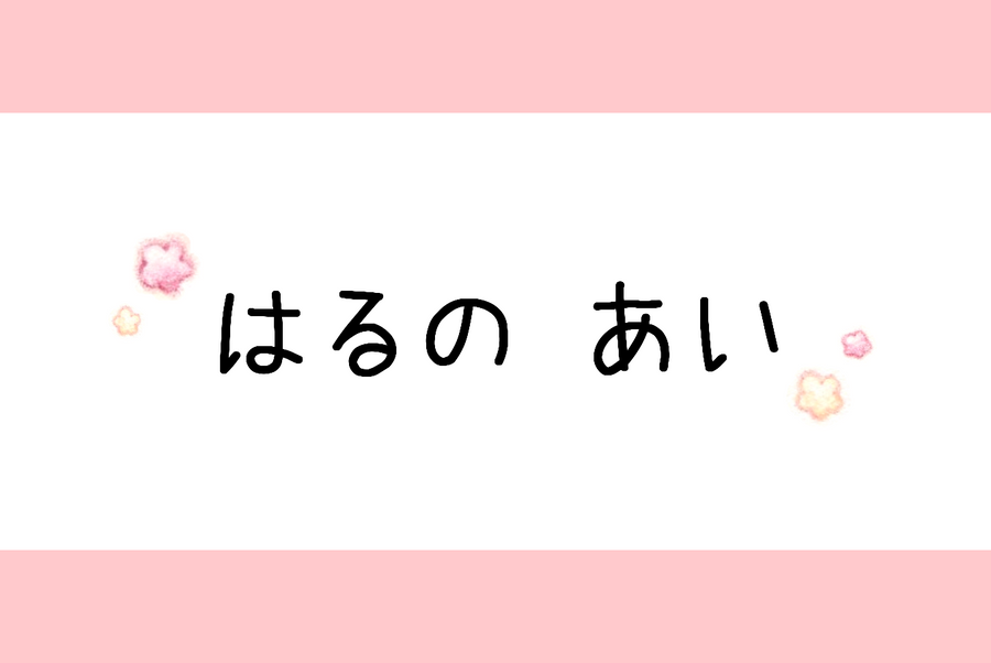 はるのあい