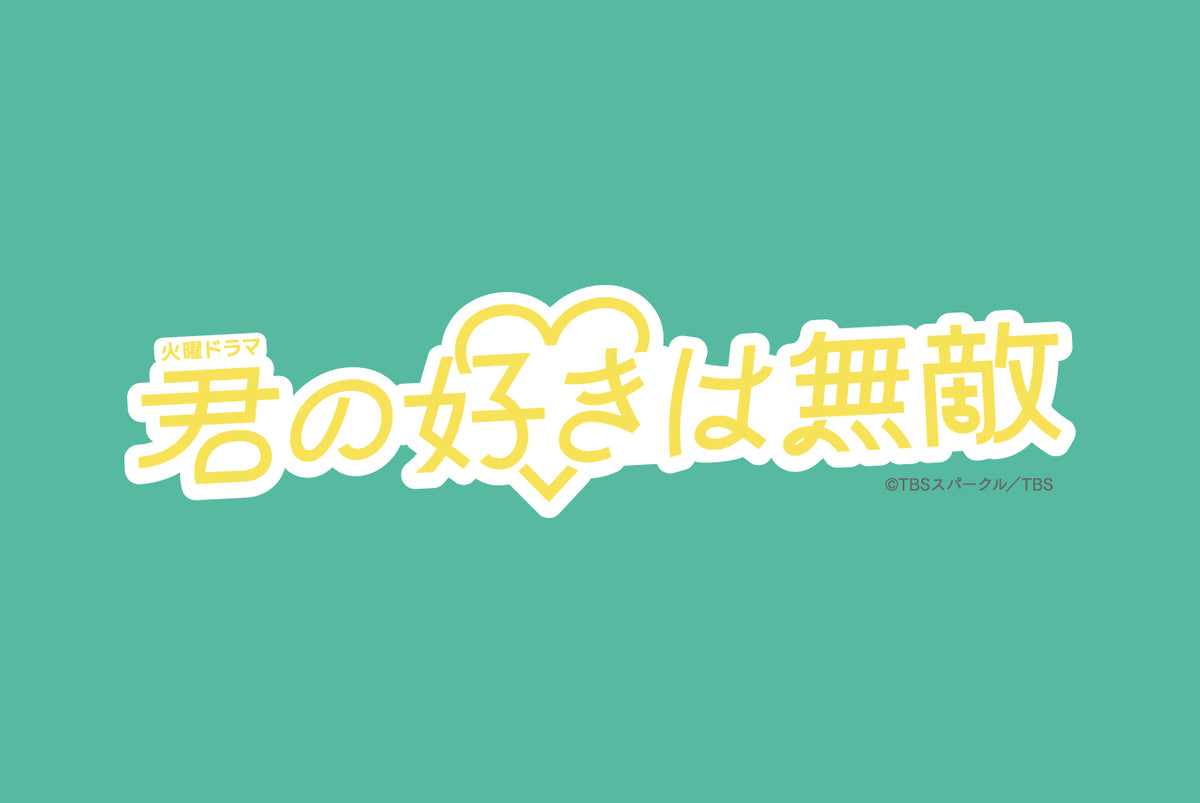君の好きは無敵