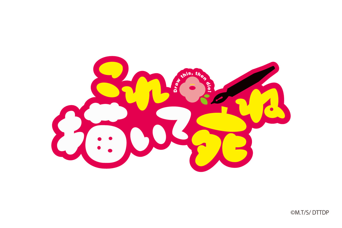 これ描いて死ね