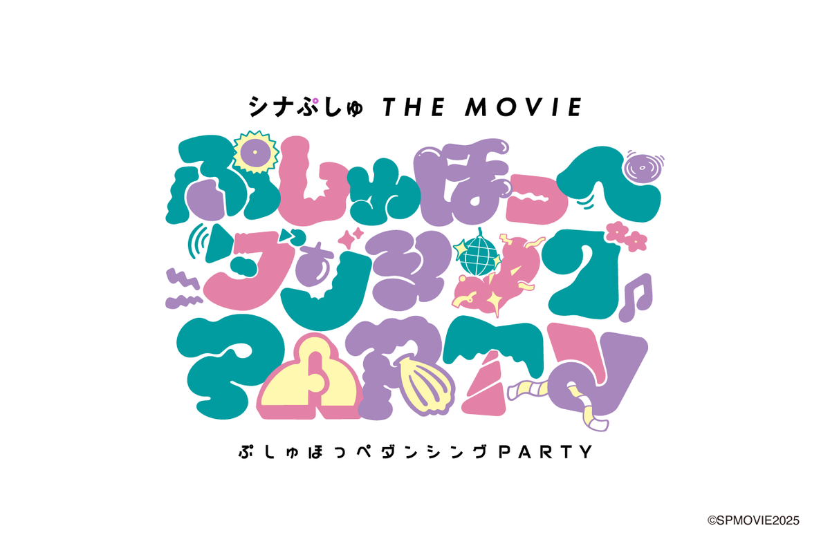 シナぷしゅ THE MOVIE ぷしゅほっぺダンシングPARTY